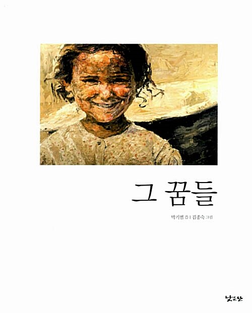 《그 꿈들》박기범 씀, 김종숙 그림, 낮은산 펴냄