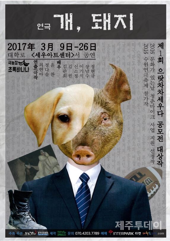 2016 제 1회   '으랏차차, 세우다' 작품 공모전 대상작 '개, 돼지' 