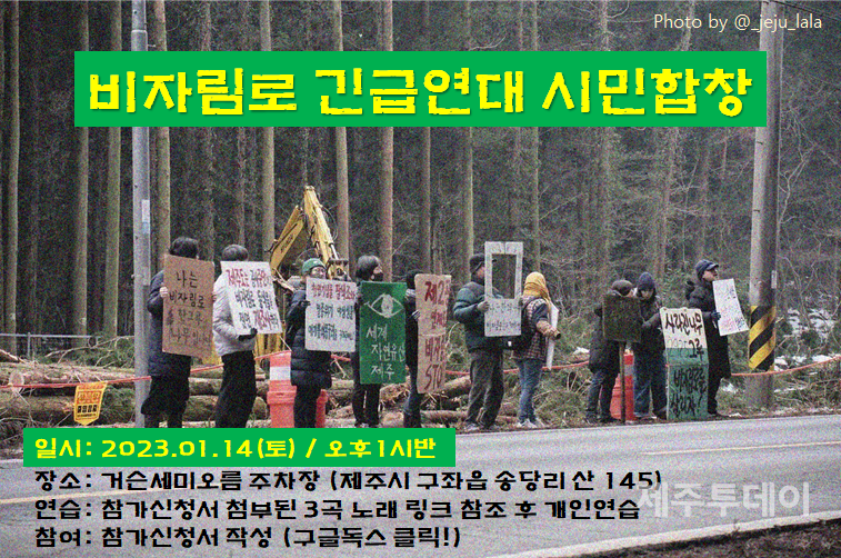 비자림로 긴급연대 시민합창 모집 웹자보