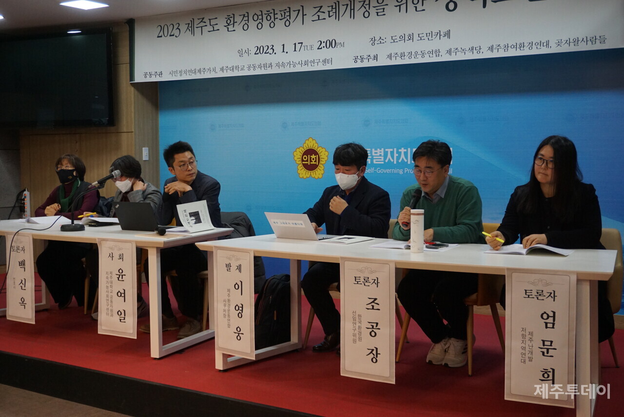 2023년 1월 17일 오후 2시 도의회 도민카페에서 열린 '2023 제주도 환경영향평가 조례 개정을 위한 정책 토론회' (사진=박소희 기자)