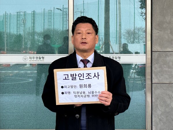 시민사회단체 '사법정의바로세우기시민행동(이하 시민행동)'은 18일 오후 제주경찰청 앞에서 기자회견을 열고 "제주경찰청은 제주지사 재임 기간 동안 도내 여러 최고급 음식점에서 1억 넘게 법인카드를 쓴 원희룡 국토부장관을 철저히 수사하라"고 촉구했다. (사진=박지희 기자)