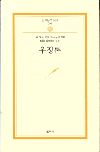 A.보나르의 '우정론'.