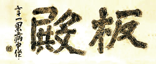 '판전' 추사 김정희. 봉은사 현판을 탁본한 것입니다.