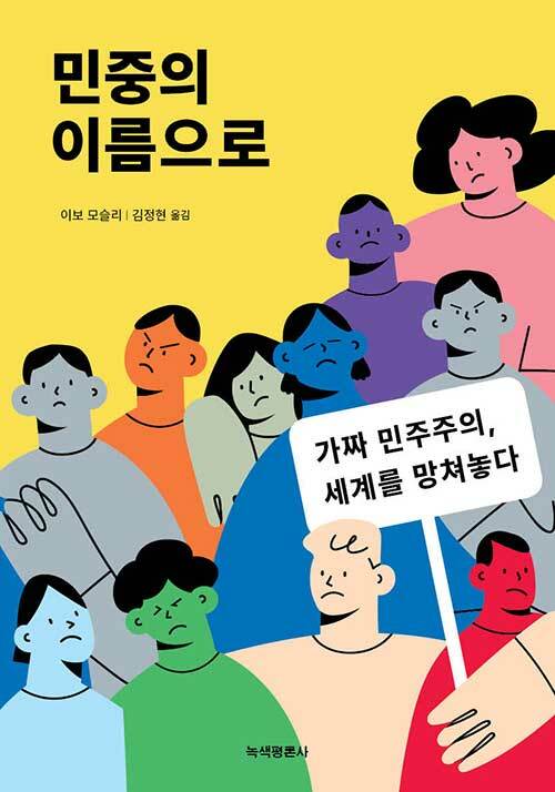 《민중의 이름으로》이보 모슬리 씀, 김정현 옮김, 녹색평론사 펴냄