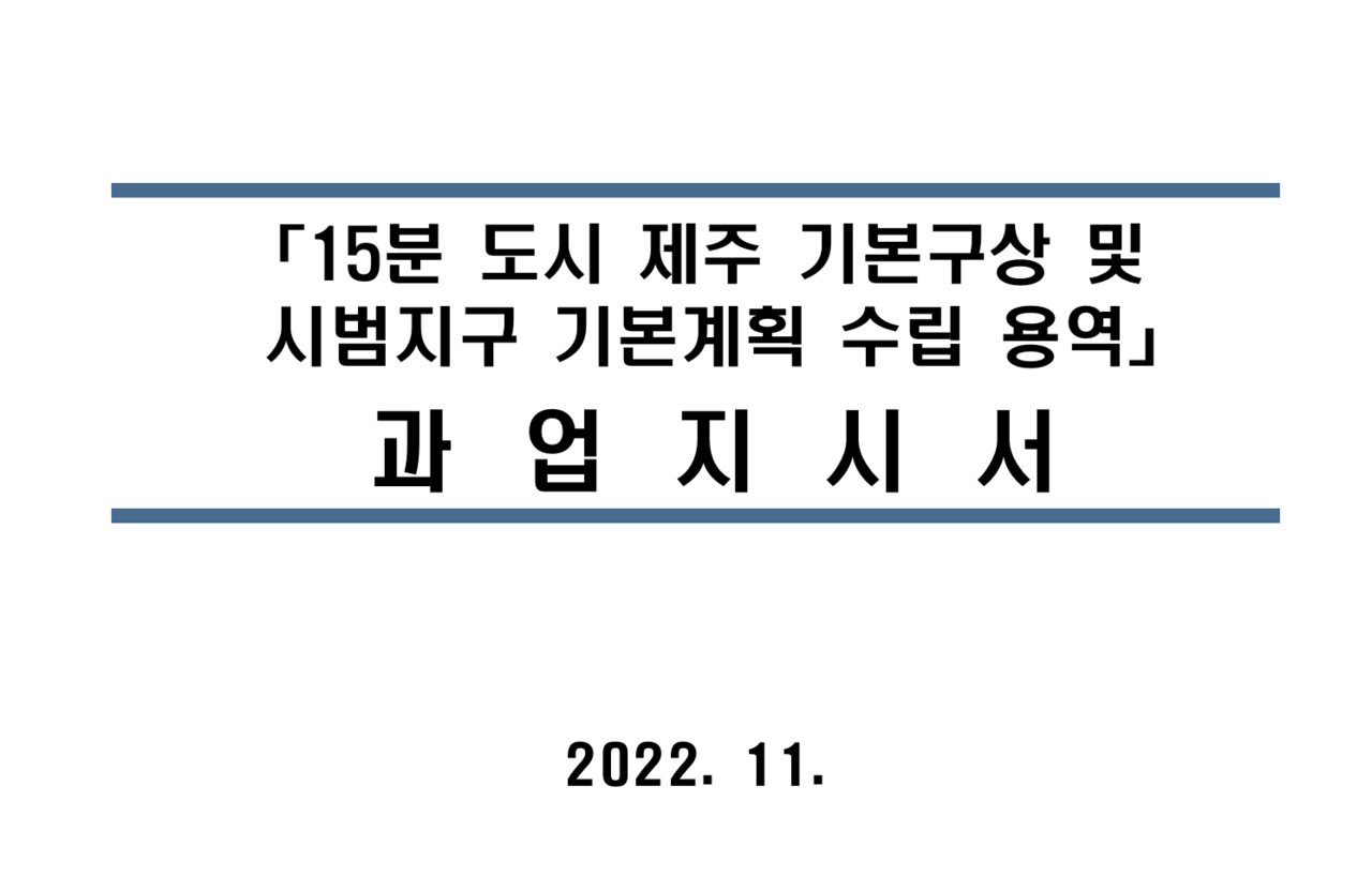 15분 도시 제주 기본구상 및 시범지구 기본계획 수립 용역 과업지시서 표지(편집=김재훈 기자)
