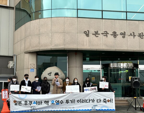 제주청소년기후평화행동(이하 제청기행)은 15일 주제주일본국총영사관 앞에서 기자회견을 열고 