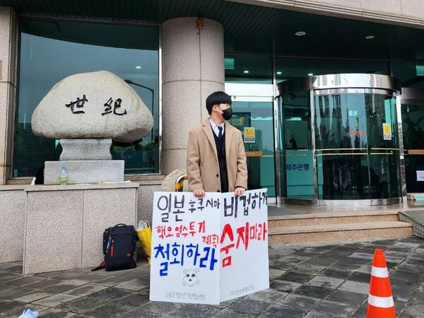 제주청소년기후평화행동(이하 제청기행)이 15일 주제주일본국총영사관 앞에서 기자회견을 끝낸 후 1인 피켓시위를 이어가고 있다. (사진=독자 제공)