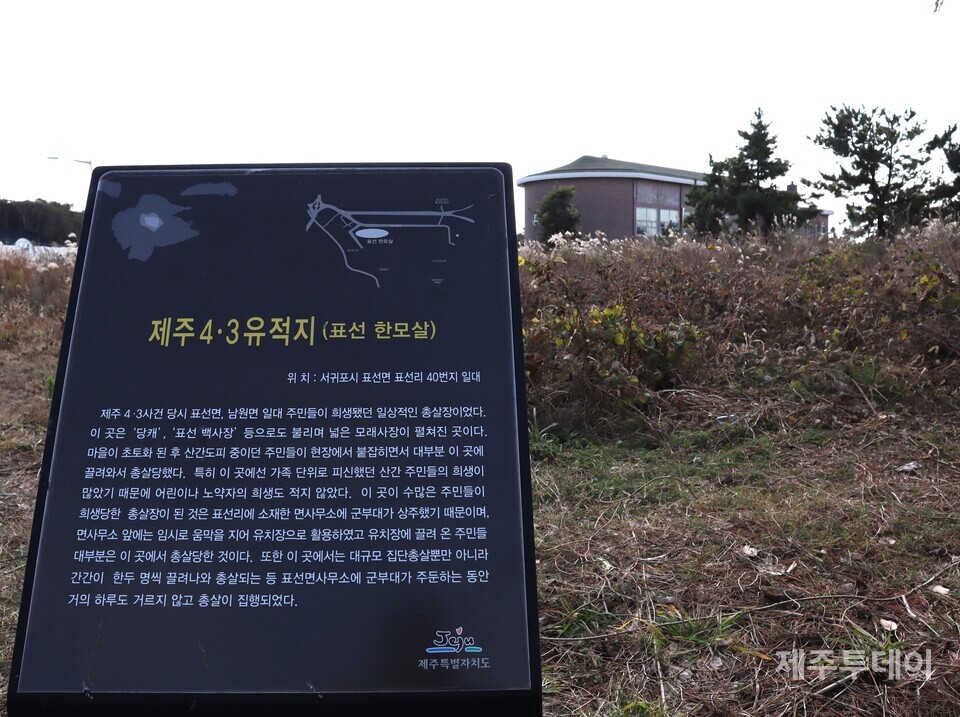 집단학살이 벌어진 표선 한모살. (사진=조수진 기자)