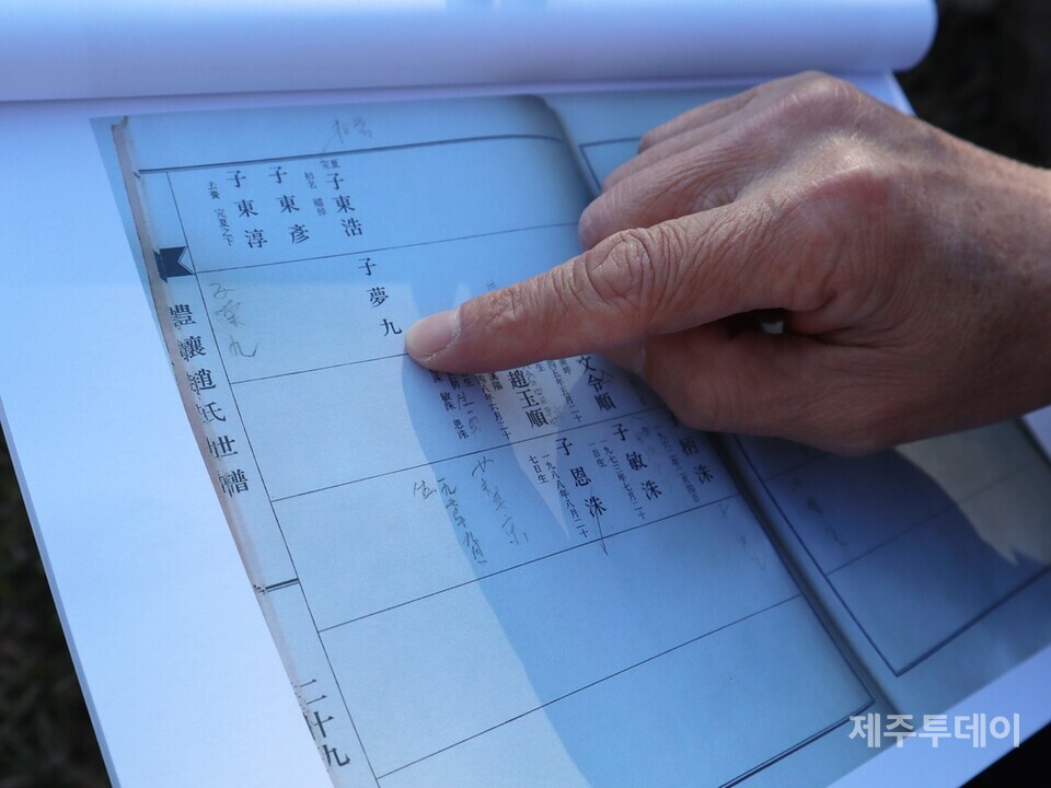 조몽구 집안(풍양 조씨) 족보. (사진=조수진 기자)