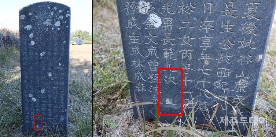 조몽구의 아버지 조동권의 묘비 뒷면에 차남 조몽구 석 자가 들어가야 할 자리에 '몽'자가 빠져 있다. (사진=조수진 기자)