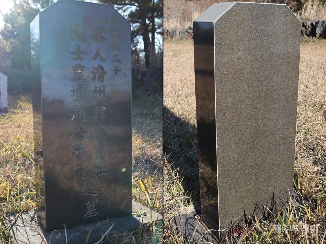 조몽구 묘비. 뒷면엔 아무 글도 쓰여있지 않다. (사진=조수진 기자)