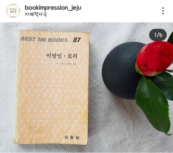 책방지기의 추천 책인 알베르 카뮈의 '이방인' . (사진=카페 책자국 SNS)