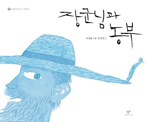 《장군님과 농부》 이성표 그림, 권정생 글, 창비 펴냄