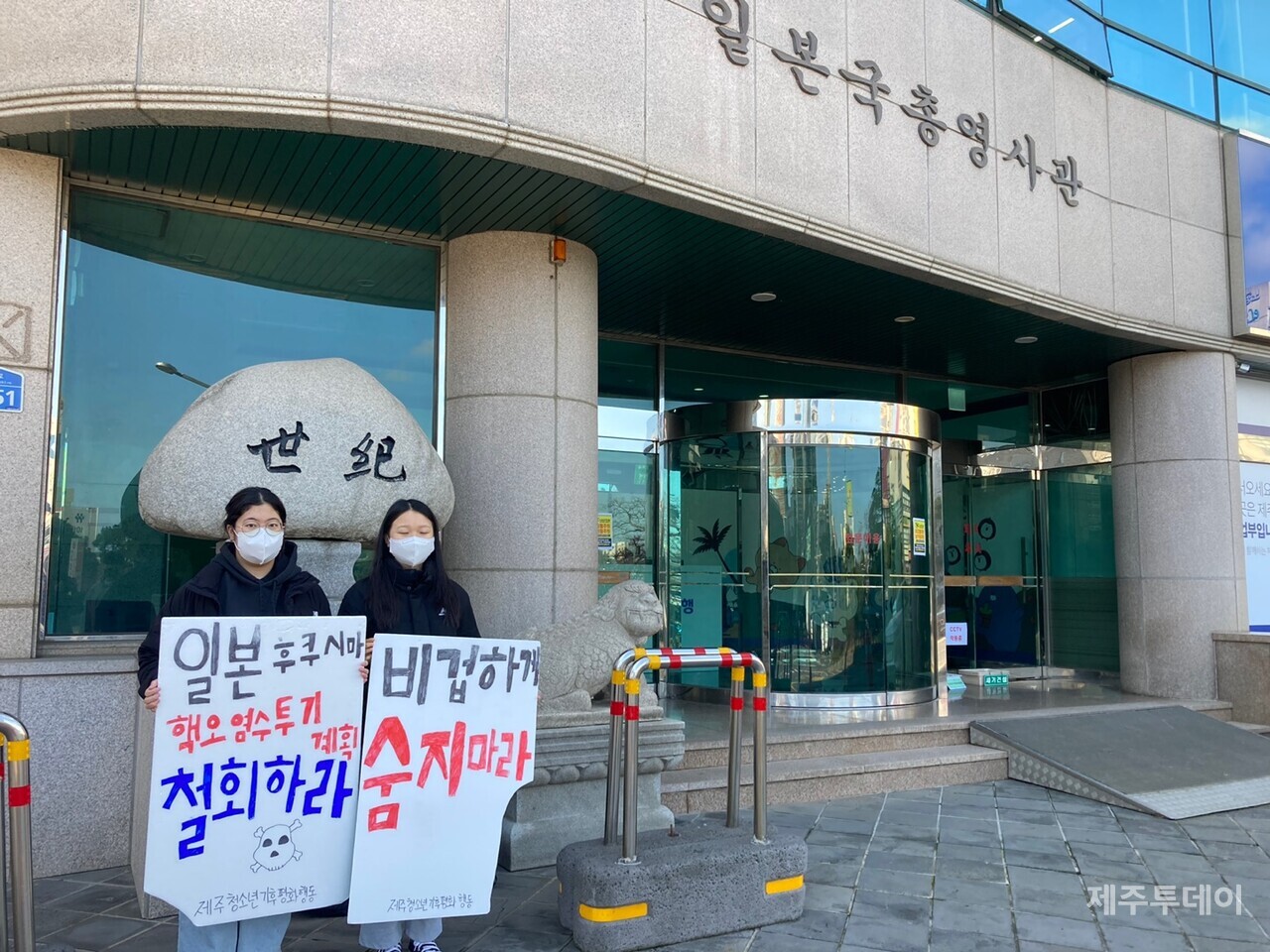 제주일본국총영사관 앞에서 일본 후쿠시마 핵오염수 투기 반대 피켓을 들고 있는 은솔과 현지 (사진=박소희 기자)