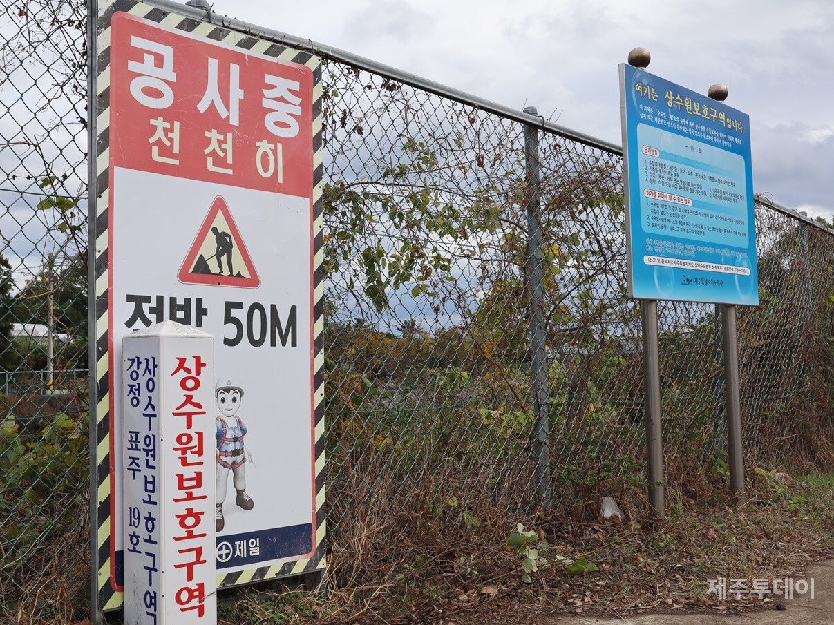 지난해 12월 2일 민군복합형 관광미항(제주해군기지) 진입도로 개설 공사 현장을 찾았다. 상수원보호구역임을 알리는 안내판. 안내문에 따르면 이 구역에선 자동차 세차도 불가하다. (사진=박지희 기자)