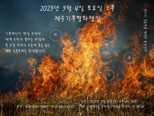 제주기후평화행진은 오는 4일 오후 2시 30분 제주시 애월읍 새별오름 주차장에서 '제주기후평화행진 : 새별오름편'을 개최한다. (사진=제주기후평화행진 제공)