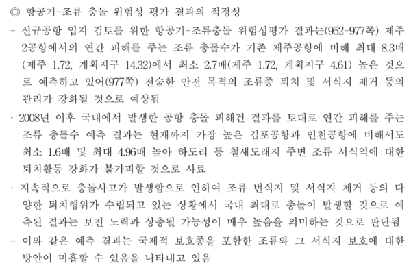 제주 제2공항과 관련, 국토부의 전략환경영향평가에 대한 한국환경연구원의 검토의견서. (자료=KEI)