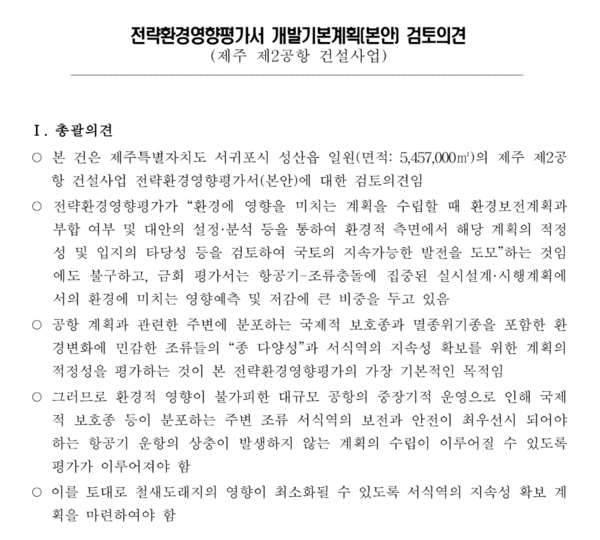 제주 제2공항과 관련, 국토부의 전략환경영향평가에 대한 한국환경연구원의 검토의견서. (자료=KEI)