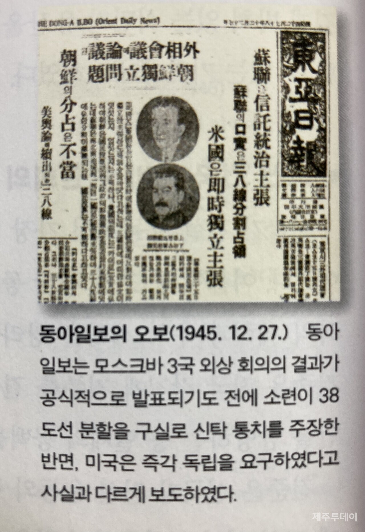 1945년 12월 27일 동아일보가 생산한 신탁통치 가짜뉴스   (사진자료=금성출판사의 고등학교 한국사)