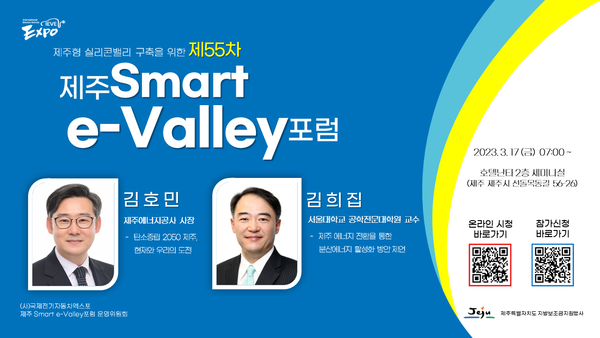(사)국제전기자동차엑스포는 오는 17일 오전 7시 제주시내 난타호텔에서 ‘제55차 제주 Smart e-Valley 포럼’을 개최한다. (사진=(사)국제전기자동차엑스포)