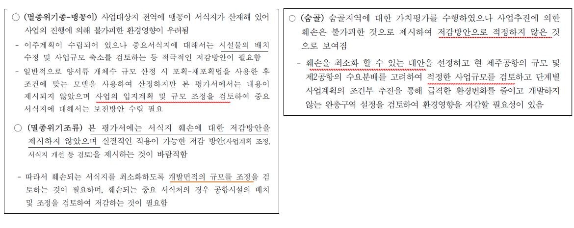 2023년 전략환경영향평가서에 대한 국립생태원 검토의견
