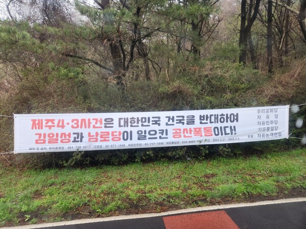 4·3평화공원이 있는 봉개동에 게시된 현수막(사진=독자 제공)