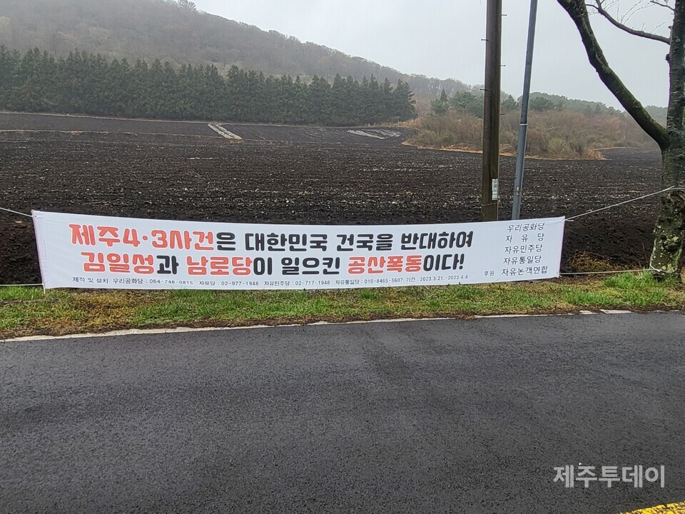 제주4·3평화공원으로 가는 명림로에 설치된 현수막. (사진=독자 제공)