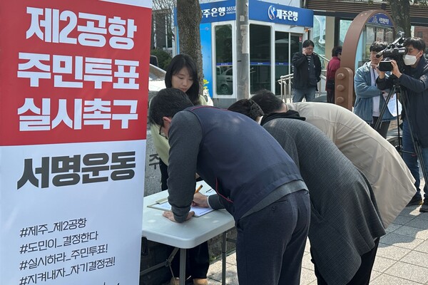 제주제2공항강행저지비상도민회의는 28일 제주시청 조형물 앞에서 기자회견을 열고 제주 제2공항에 대한 주민투표를 촉구하는 범도민운동을 시작한다고 밝힌 가운데, 시민들이 서명운동에 참여하고 있다. (사진=박지희 기자)