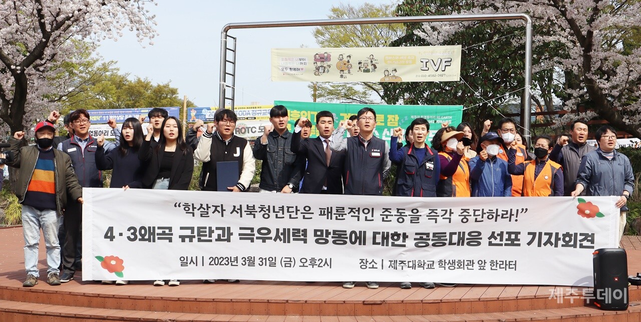 31일 오후 제주대학교 학생회관 앞 한라터에서 제주 시민사회가 기자회견을 열어 “학살자 서북청년단은 패륜적인 준동을 즉각 중단하라”고 외치고 있다. (사진=조수진 기자)