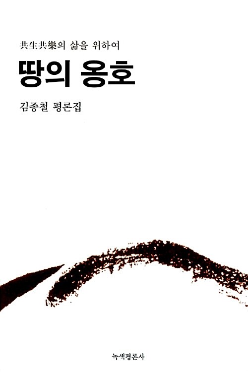 《땅의 옹호》 김종철 씀, 녹색평론사 펴냄