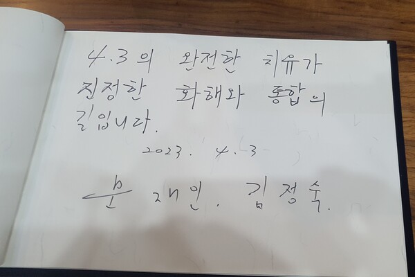 문재인 전 대통령과 김정숙 여사가 제75주년 제주4·3희생자 추념일인 3일 오후 제주4·3평화공원에 방문한 가운데, 공원 내 위패봉안실에 들러 방명록에 남긴 글. (사진=제주도사진기자단)