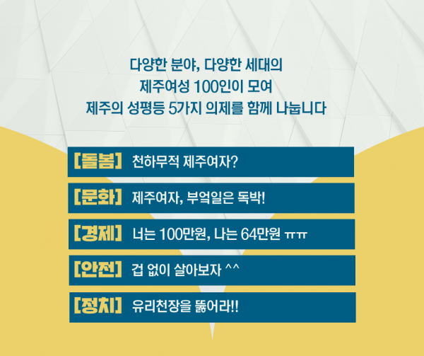 제주여민회는 2017년 ‘제주여성 100인 원탁회의’를 벌였다. (사진=강은미 제공)