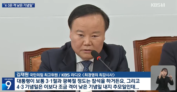 국민의힘 김재원 국회의원. (사진=KBS 유튜브방송 화면 갈무리)