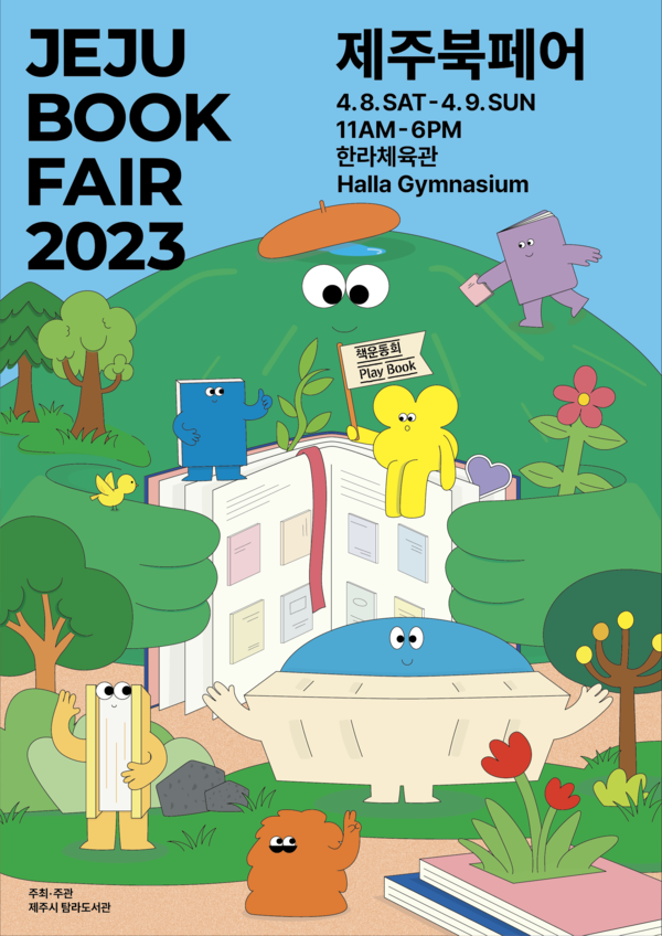 오는 8일부터 9일까지 한라체육관에서 열리는 '제2회 제주북페어' 포스터.  (사진=제주시탐라도서관 제공)