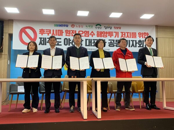 도내 6개 야당이 후쿠시마 핵발전소 오염수 방류를 저지하기 위해 공동으로 대응하기로 합의했다.