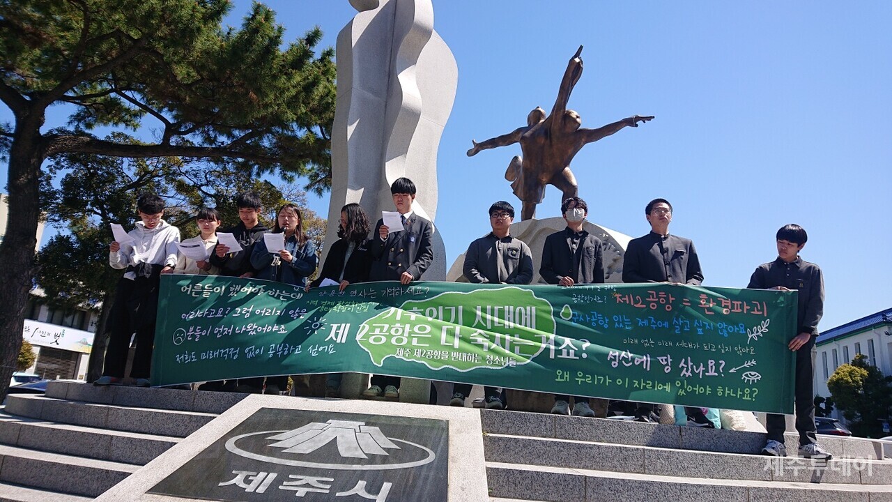 지난 8일 오전 '제주 제2공항을 반대하는 청소년들'이 제주시청 조형물 앞에서 기자회견을 열고 있다. (사진=제청기행)