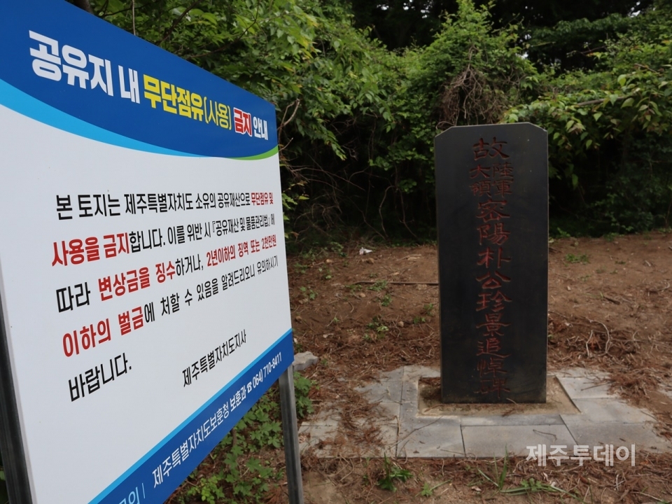 20일 제주특별자치도 보훈청이 ‘4·3 도민 학살 주역’이라 평가 받는 박진경 추도비에 씌운 철창 조형물을 철거했다. 감옥을 들어낸 뒤 현장. (사진=조수진 기자)