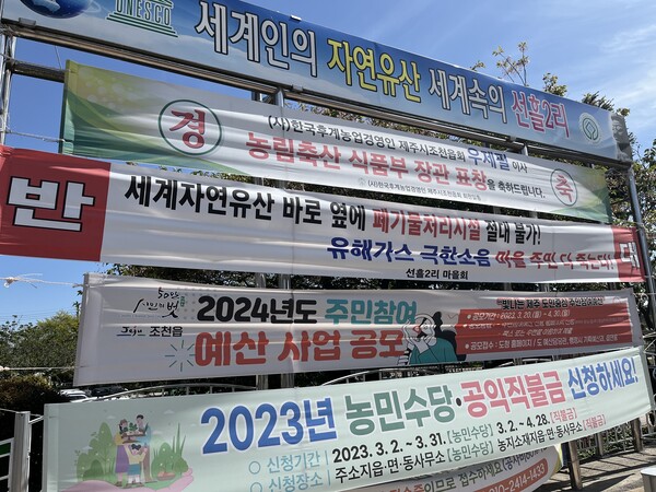 선흘2리 마을입구에 게시된 폐기물처리업체 반대 현수막