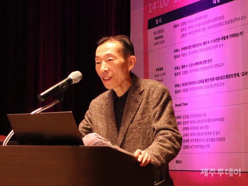 지난 12일 오후 KCTV제주방송 공개홀에서 제주언론학회와 제주4·3기념사업위원회, 제주4·3희생자유족회 등은 제주4·3 75주년 기념 세미나를 공동 주최했다. 이완수 교수가 주제발표를 진행하고 있다. (사진=조수진 기자)