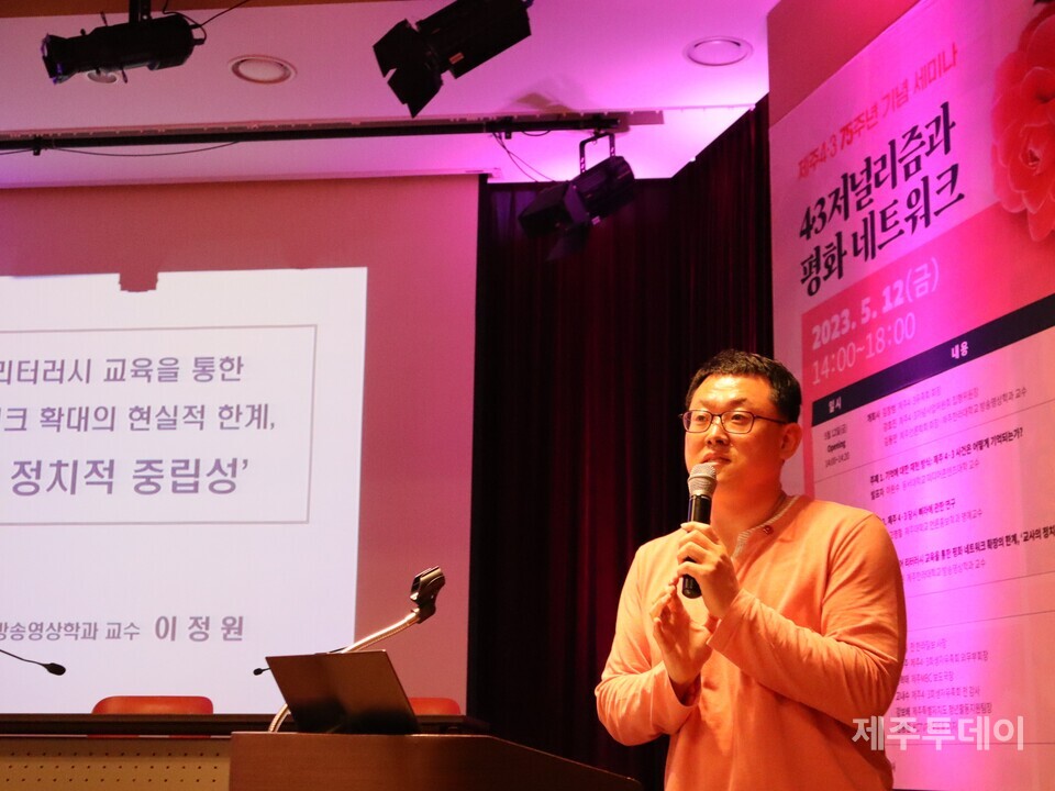 지난 12일 오후 KCTV제주방송 공개홀에서 제주언론학회와 제주4·3기념사업위원회, 제주4·3희생자유족회 등은 제주4·3 75주년 기념 세미나를 공동 주최했다. 이정원 교수가 주제발표를 진행하고 있다. (사진=조수진 기자)