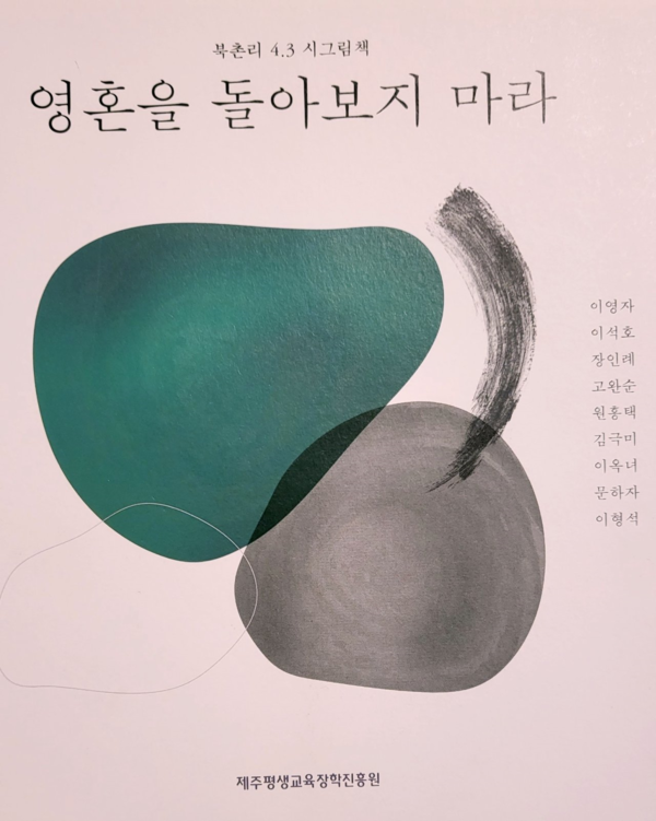 이마고 제주아카이브센터 『북촌리 4.3 시그림 책 '영혼을 돌아보지 마라'』