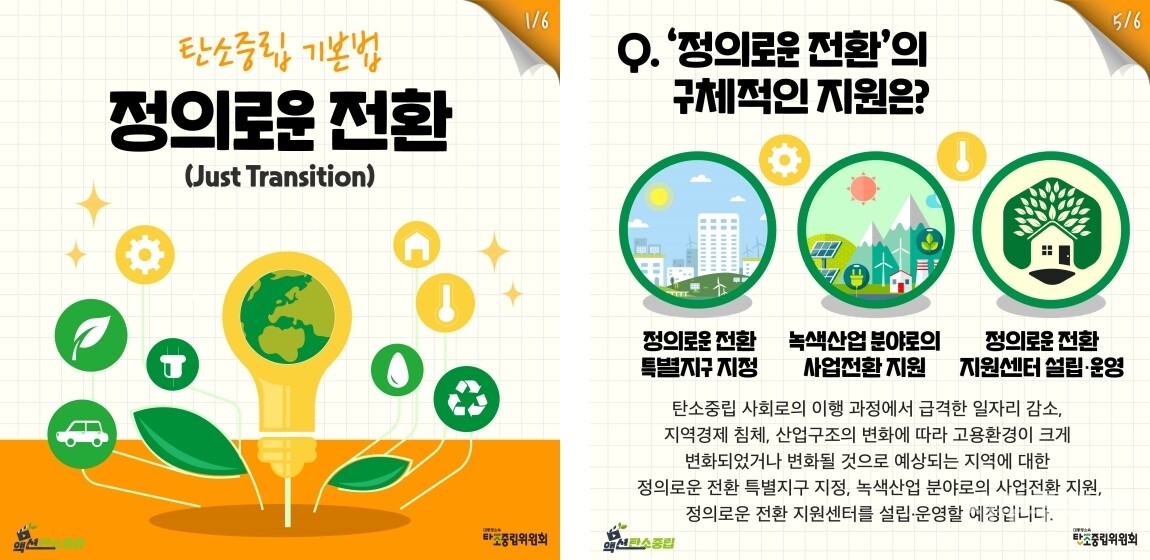 한국에서는 올해 3월 28일부터 ‘기후위기 대응을 위한 탄소중립·녹색성장 기본법’ 일명 탄소중립기본법이 시행되고 있다. (사진=대한민국 정책브리핑)