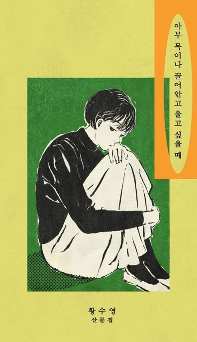 황수영 산문집 '아무 목이나 끌어안고 울고 싶을 때'. 