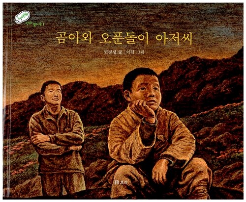 《곰이와 오푼돌이 아저씨》(권정생 글, 이담 그림, 보리 펴냄)