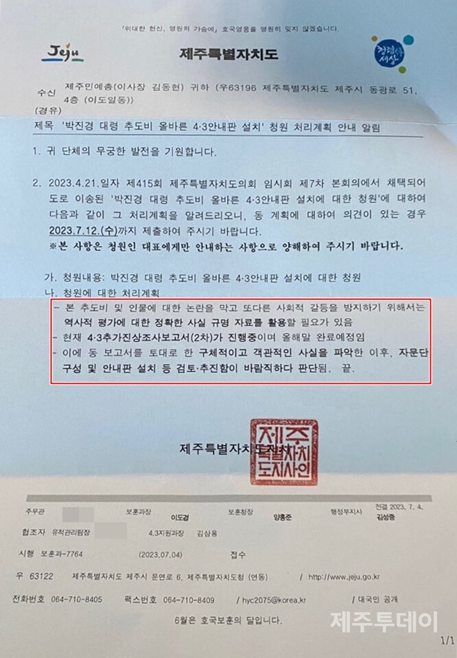 지난 4일 제주특별자치도 보훈청이 박진경 추도비 옆 4.3안내판 설치 청원건에 대해 회신한 공문. (사진=제주민예총 제공)