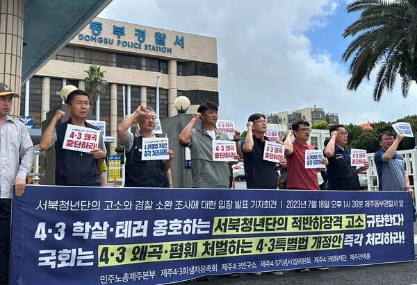 제주4·3희생자유족회, 민주노총 제주본부, 제주4·3연구소, 제주민예총, 제주4·3기념사업위원회, 제주4.3평화재단은 18일 오후 제주동부경찰서 앞에서 기자회견을 열고 "4·3 학살·테러를 옹호하는 서북청년단의 적반하장격 고소에 분노한다"고 규탄했다. (사진=박지희 기자)