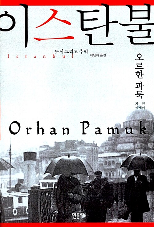 《이스탄불-도시와 추억》(오르한 파묵 씀, 이난아 옮김, 민음사 펴냄)