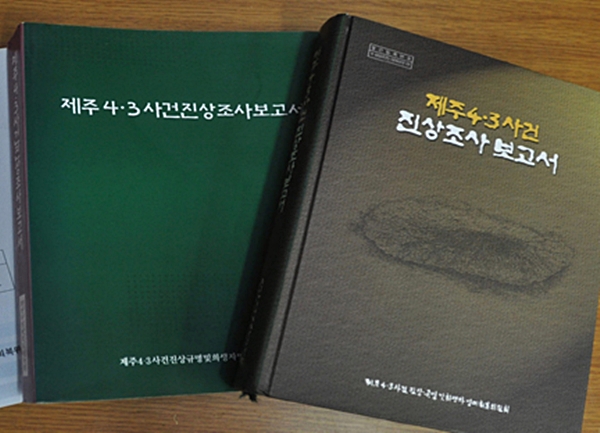 제주4·3사건진상조사보고서. (사진=제주투데이DB)