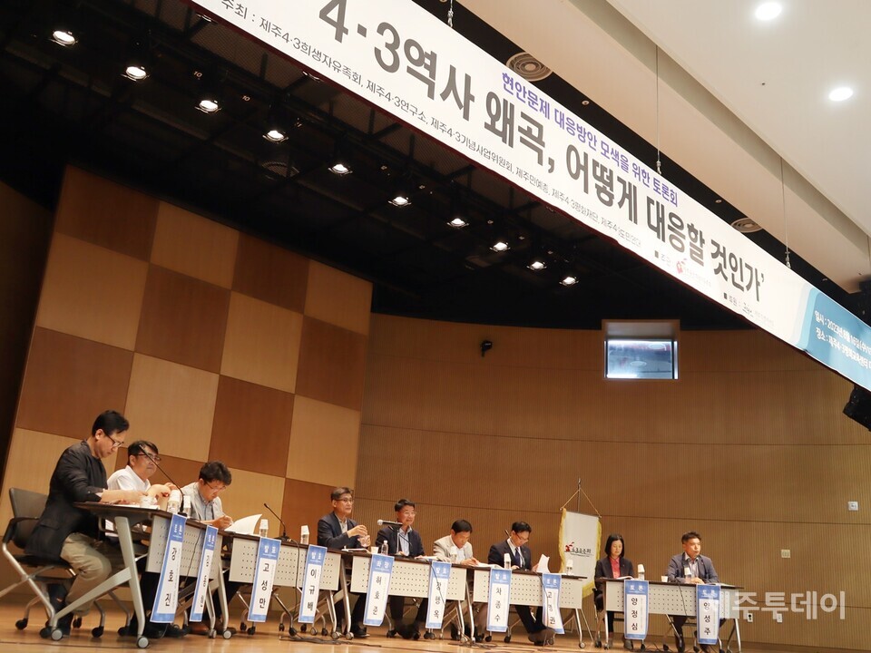 지난 16일 오후제주4·3평화교육센터 대강당에서 제주4·3희생자유족회와 제주4·3연구소, 제주민예총, 제주4·3기념사업위원회, 제주4·3평화재단, 제주4·3진상규명과 명예회복을 위한 도민연대 등이 ‘4·3역사 왜곡, 어떻게 대응할 것인가’ 토론회를 열었다. (사진=조수진 기자)