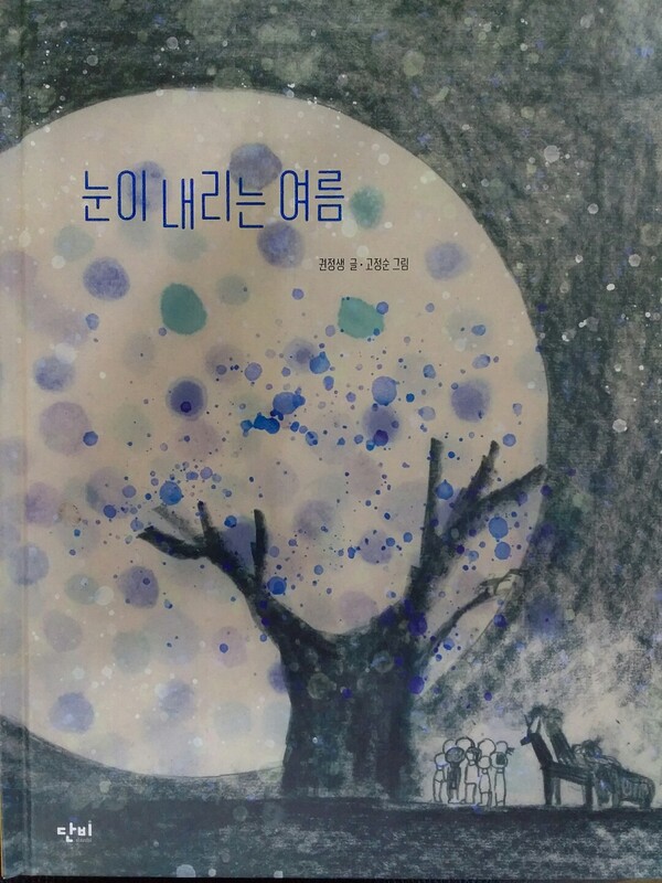 『눈이 내리는 여름』 권정생 글, 고정순 그림, 단비 펴냄(사진=은종복)